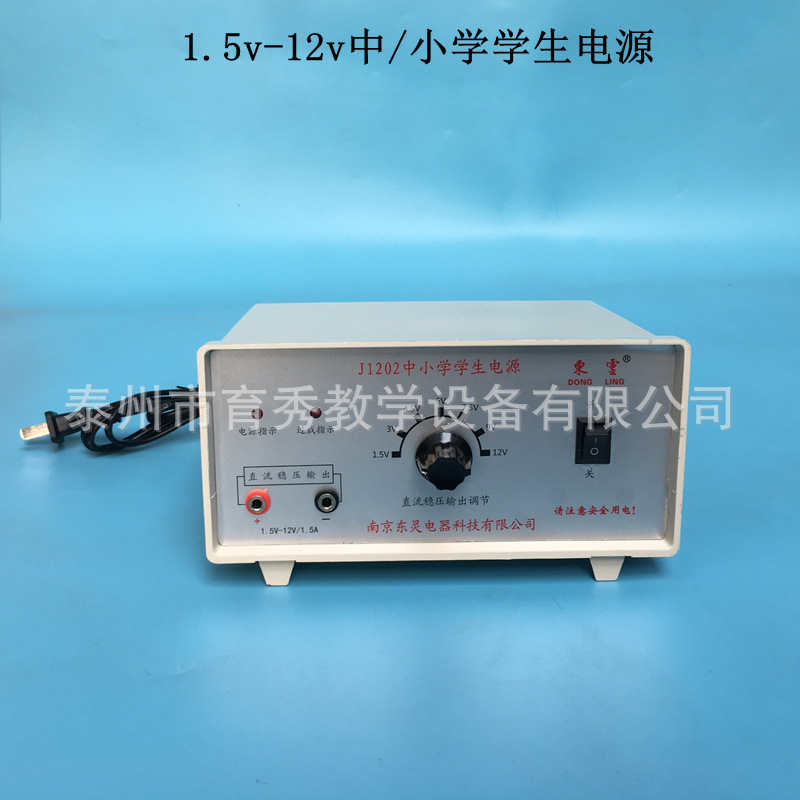 初中学生电源1.5V-12V 1.5A 直流稳压电源 物理教学仪器 过载保护