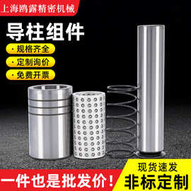 精密导柱组件SUJ2轴承钢高刚性滚珠导套五金模具配件卸料板导向件