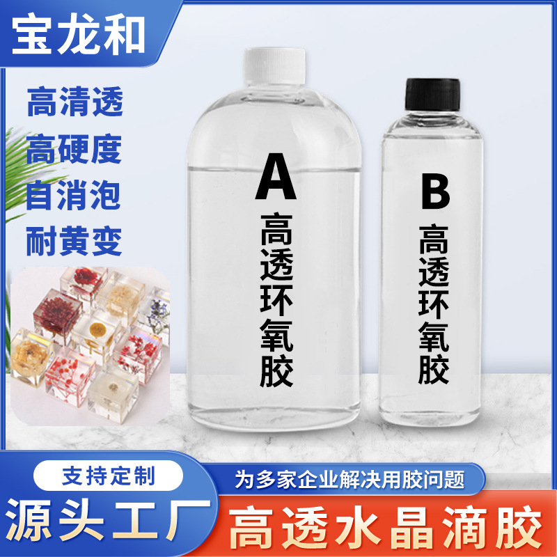 高透水晶滴胶diy手机壳自消泡3:1材料胶水烟灰缸工艺品高透钻石胶