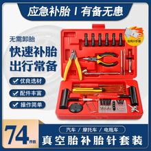 汽车真空胎补胎针插针补压胶条气门嘴帽气门芯尖嘴钳应急工具套装