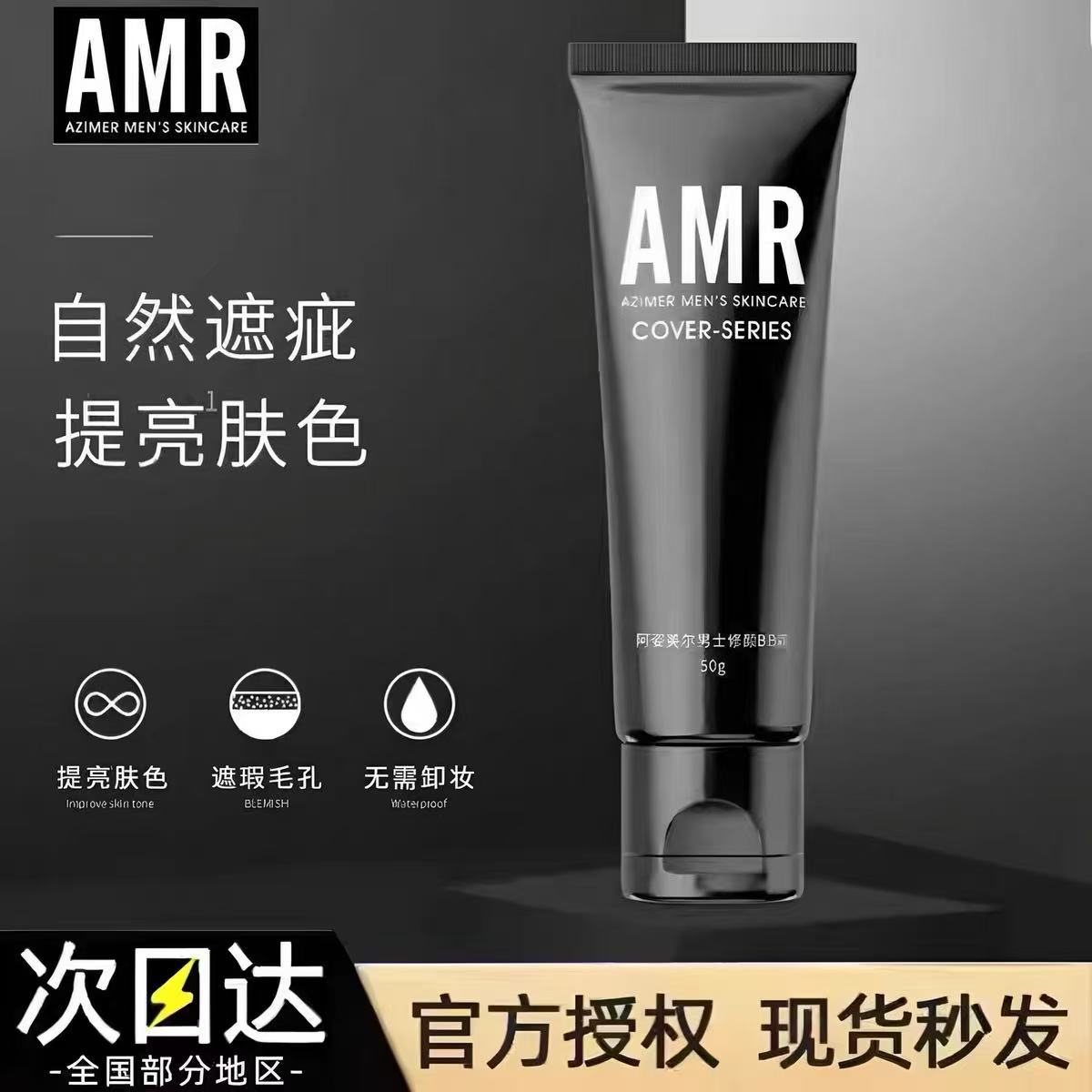 AMr阿姿美尔男士素颜霜提亮肤色自然遮瑕不假白遮痘印遮1毛孔bb霜