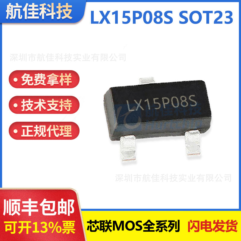 芯联原装IC LX15P08S MOS管 SOT-23封装 P通道增强模式电源MOSFET