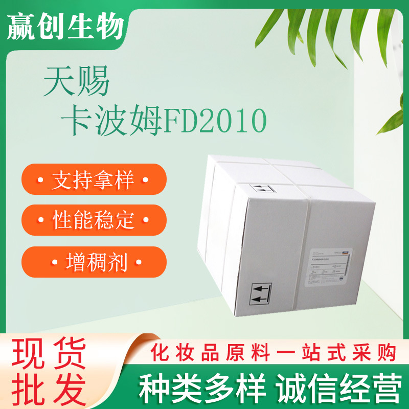 天赐 卡波2010 卡波姆2010 FD2010 卡波树脂 增稠剂 1公斤起订