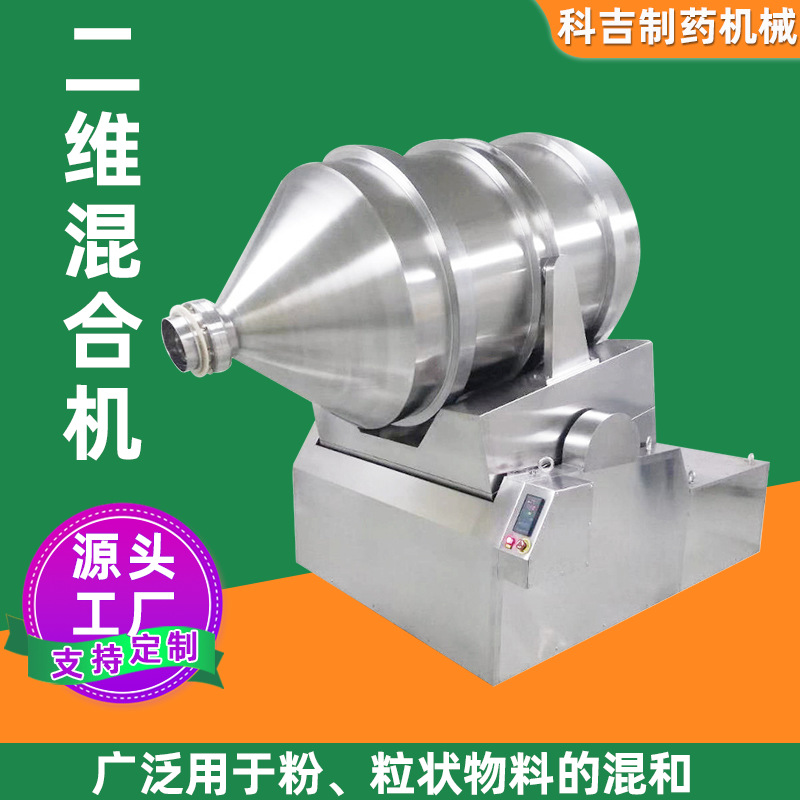 腻子粉粉体二维混合机 代餐奶茶粉坚果粉混合机小型混料机