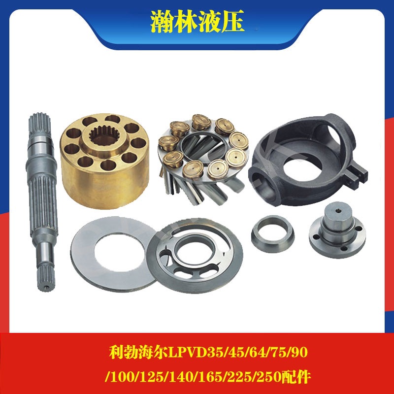 利勃海尔LPVD35/45/64/75/90 /100/125/140/165/225/250维修配件