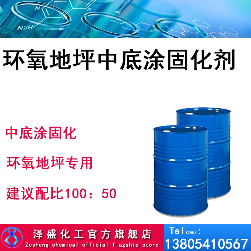 环氧地坪中底涂专用 环氧树脂固化剂 2：1 环氧地坪中底涂固化剂