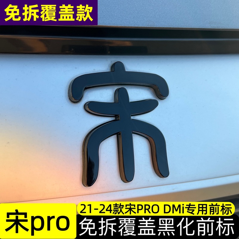 比亜迪唐漢宋秦元up/アザラシDMiカモメEV前標黒化に適用します。|undefined