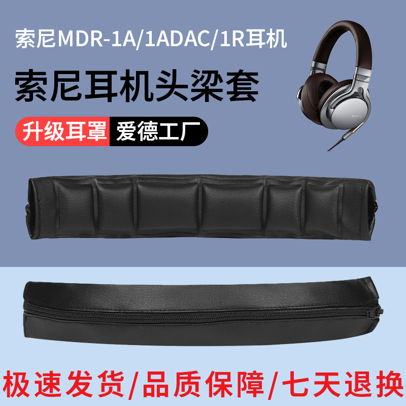 适用于索尼MDR-1A耳机头梁皮1ADAC 1R 1RBT 1RNC 1ABT头梁保护套