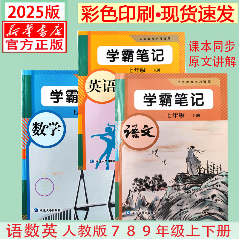 2026 New Edition of Junior High School Classroom Notes Synchronized with the Textbooks of People's Education Press, Foreign Language Teaching and Research Press, Jiangsu Education Press, Hebei Education Press, and Beijing Normal University for Grades 7, 8, and 9