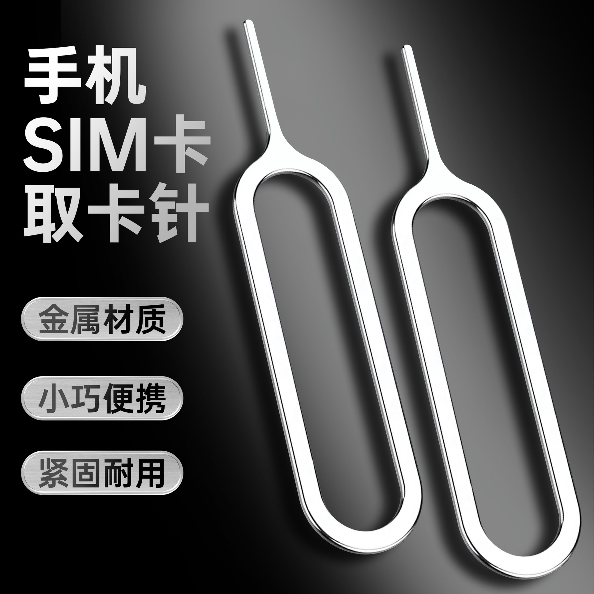 手机取卡针取卡器SIM卡顶针开卡针顶针器便携拆卡器