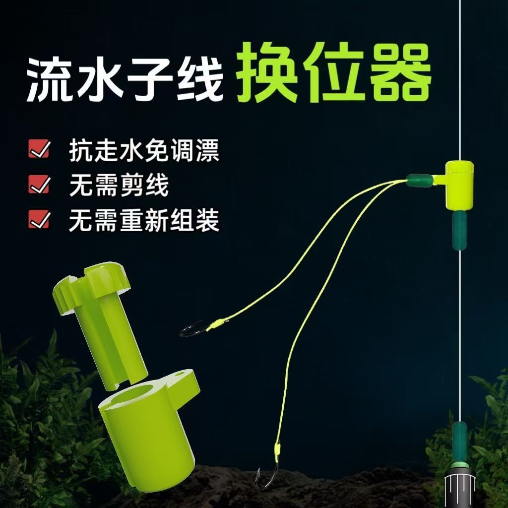 流水子线换位器 快速换流水线组抗走水配件避水草移位挂钩器渔具