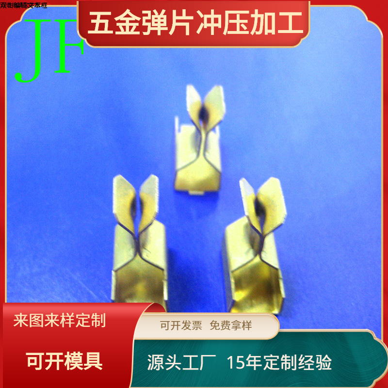 插座五金弹片 排插导电片五金配件 黄铜导电端子冲压厂家供应JF-T