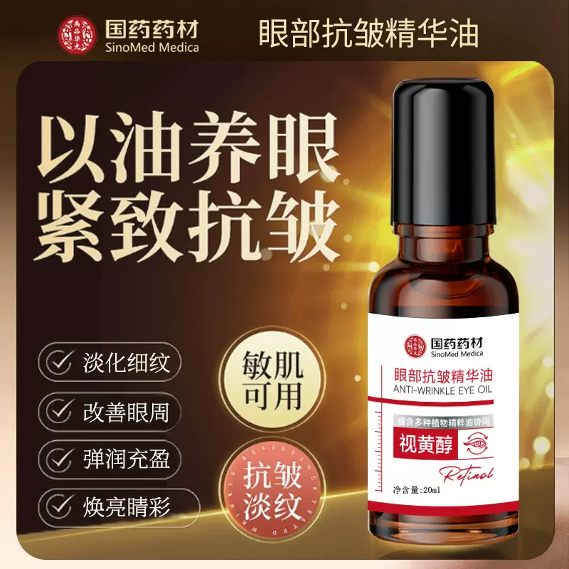国药药材视黄醇眼部精华液眼霜紧致淡化细纹黑眼圈眼部抗皱精华油