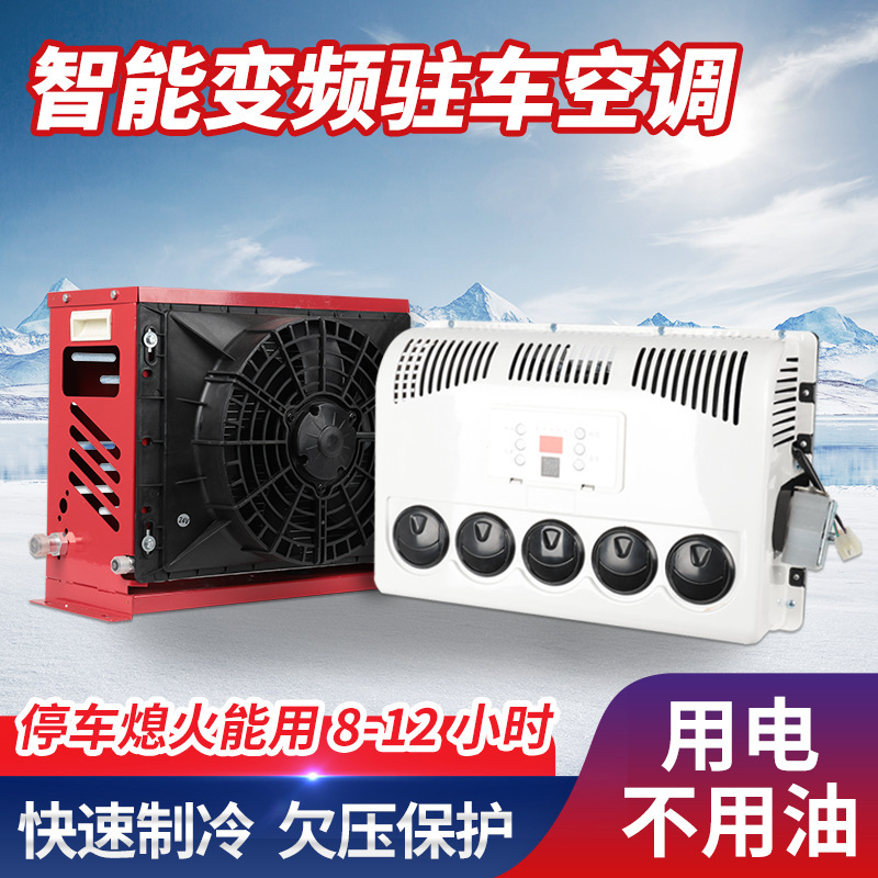 Car inverter excavator forklift car air conditioner 24v large truck parking air conditioner intelligent inverter car air conditioner Car inverter excavator forklift car air conditioner 24v large truck parking air conditioner intelligent inverter car air conditioner
