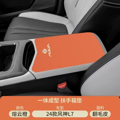Armrest box pad Pad Haohan Center Console Pad - suede-special-armrest-box-mat-molten-cloud-orange-fengshen-l7