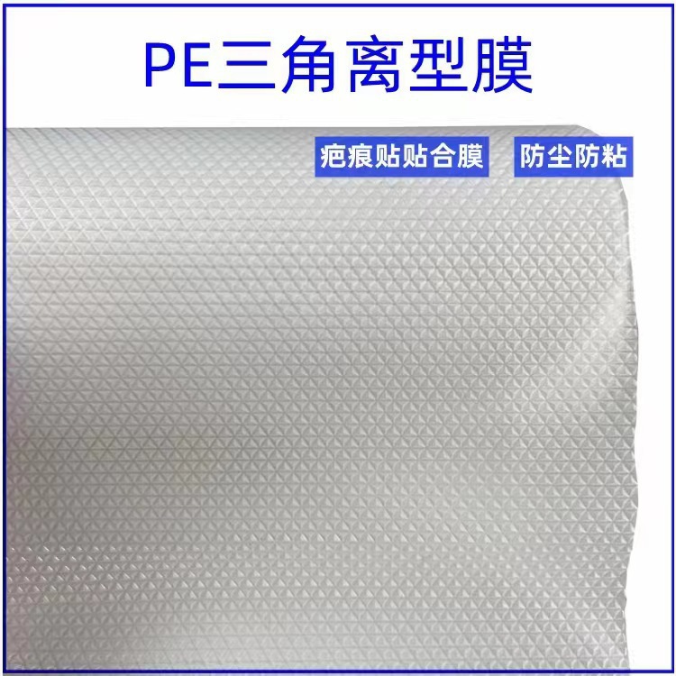 PE三角压纹离型膜疤痕贴原材料0.5mm硅凝胶贴合防粘膜透明隔离膜