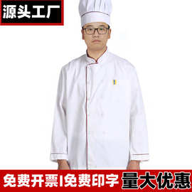 长袖厨师服印绣logo饭店餐厅食堂工作服棉酒店后厨制服白色厨师服