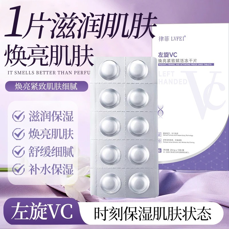 律菲左旋VC焕亮紧致赋活冻干片保湿滋润焕亮肌肤平衡水油补水提亮