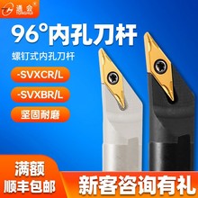 96度数控刀杆内孔镗刀车床镗孔SVXCR/SVXBR内圆形35度菱形尖刀