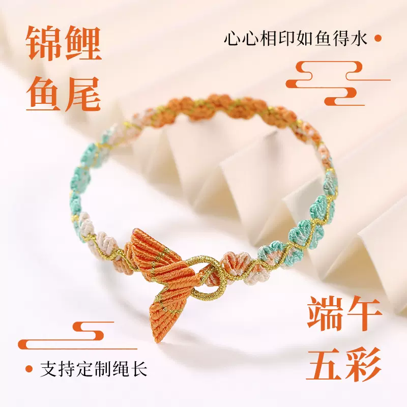 端午节手工编织五彩绳礼物手编锦鲤鱼尾心心相印幸运守护手链手绳