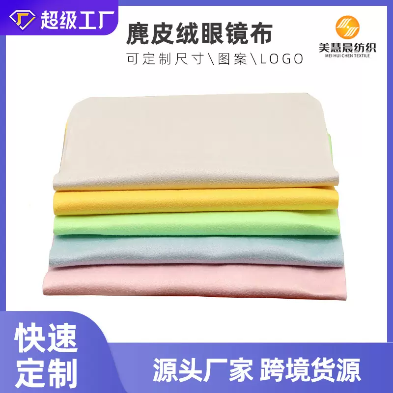 跨境眼镜专用擦拭布麂皮绒眼镜布镜布清洁布超细纤维擦镜布定制