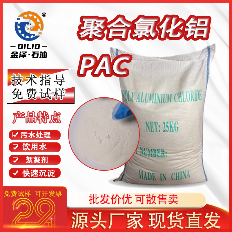 聚合氯化铝 pac工业污水处理药剂絮凝剂泳池沉淀剂饮用水级别PAC