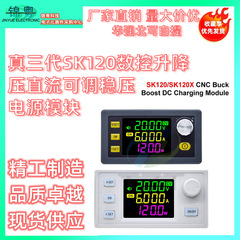 真三代SK120数控升降压直流可调稳压电源恒压恒流太阳能充电模块