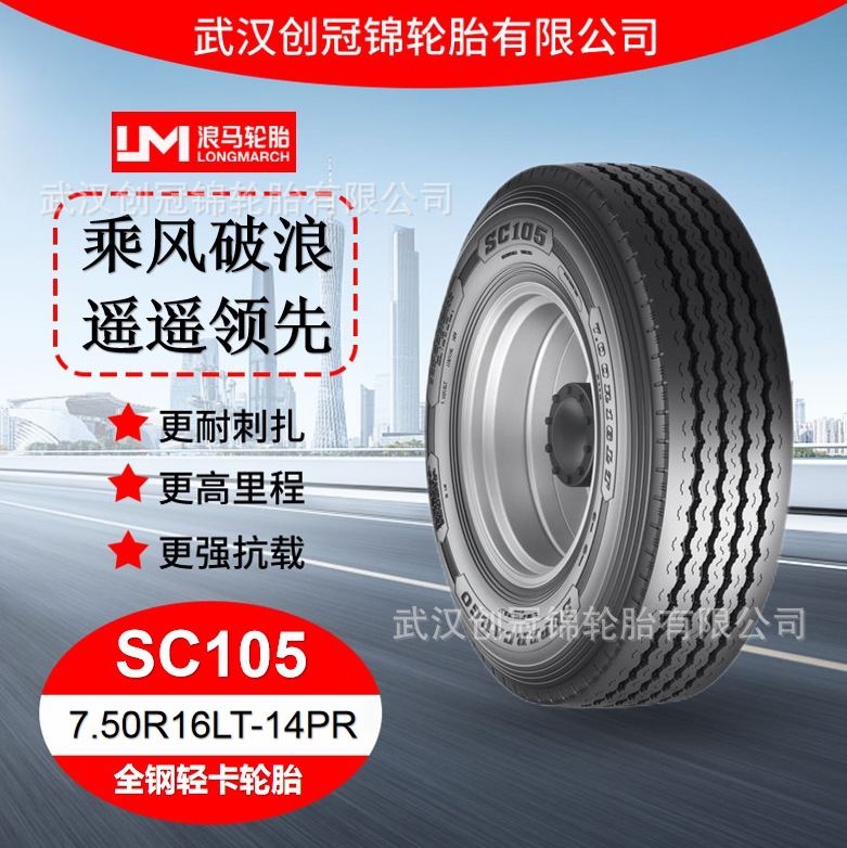 朝阳浪马轮胎 7.50R16LT-14PRSC105 途顺全钢丝 轻卡轮胎