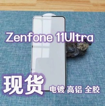 适用华硕Zenfone 11 Ultra钢化膜高清高铝保护贴电镀全胶手机膜
