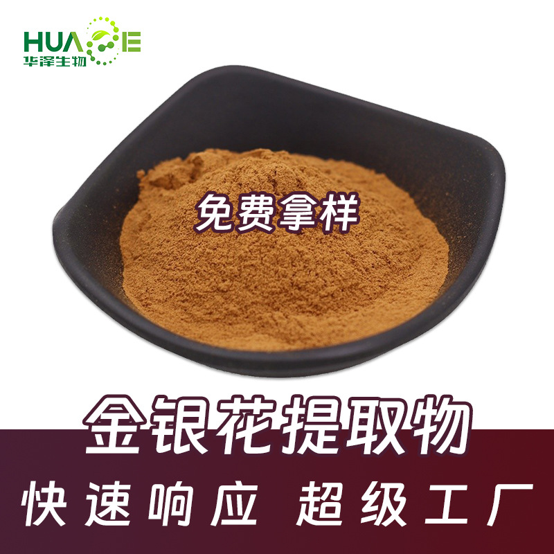 定制金银花提取物多规格金银花绿原酸5%水溶金银花粉木犀草苷1%