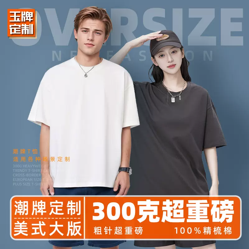 跨境欧码300克短袖宽松落肩文化衫半袖diy印字重磅T恤定制印logo