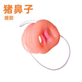 万圣节整蛊玩具搪胶猪鼻子派对聚会道具搞笑猪八戒恶作剧模型