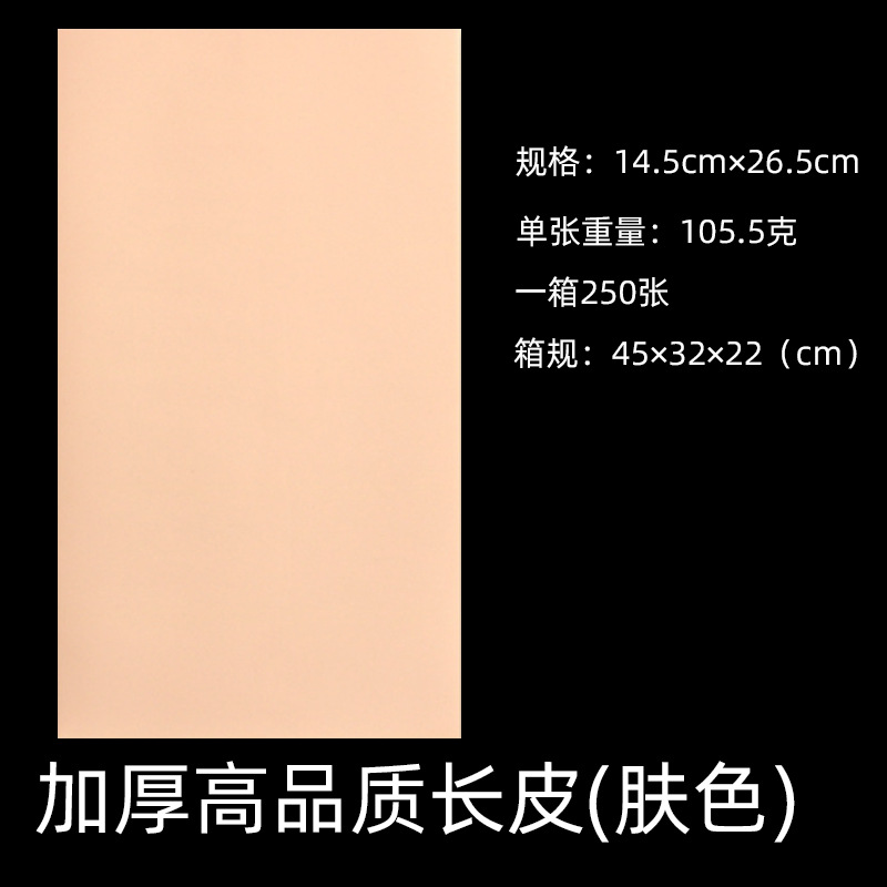 高品质长皮(肤色)