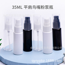 35毫升平肩pet塑料瓶 20全罩鸟嘴粉泵 粉底液分装瓶 精华乳分装瓶
