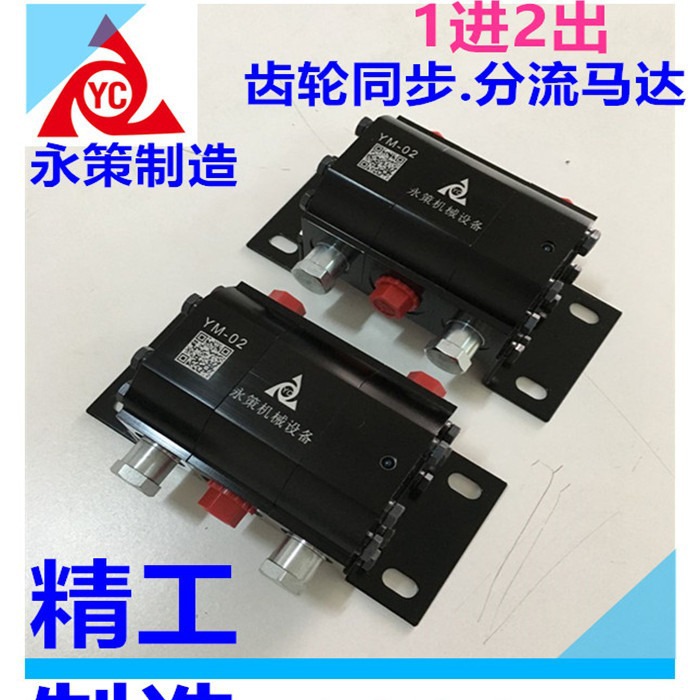 油缸双向平稳同步阀YM-02 精准分流马达 YM-04 YM-05齿轮马达