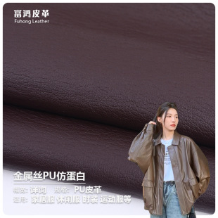 25新款PU皮革面料 金属丝PU皮革仿蛋白皮革0.55厚 全季皮衣皮裤布-阿里巴巴