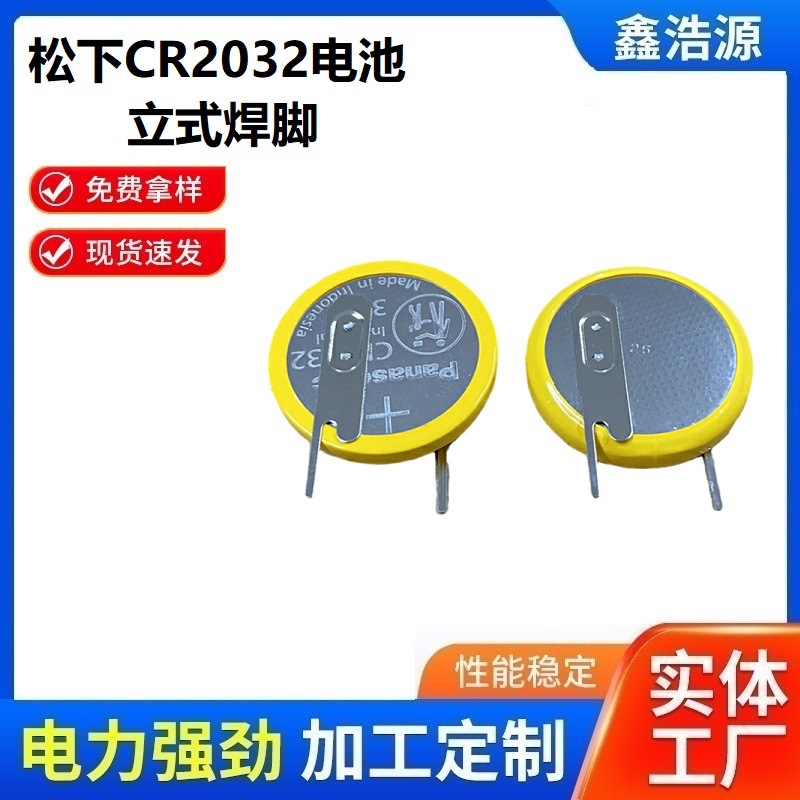 松下2032立式焊脚电池3V纽扣电池CR2032直插引脚防漏高功率干电池