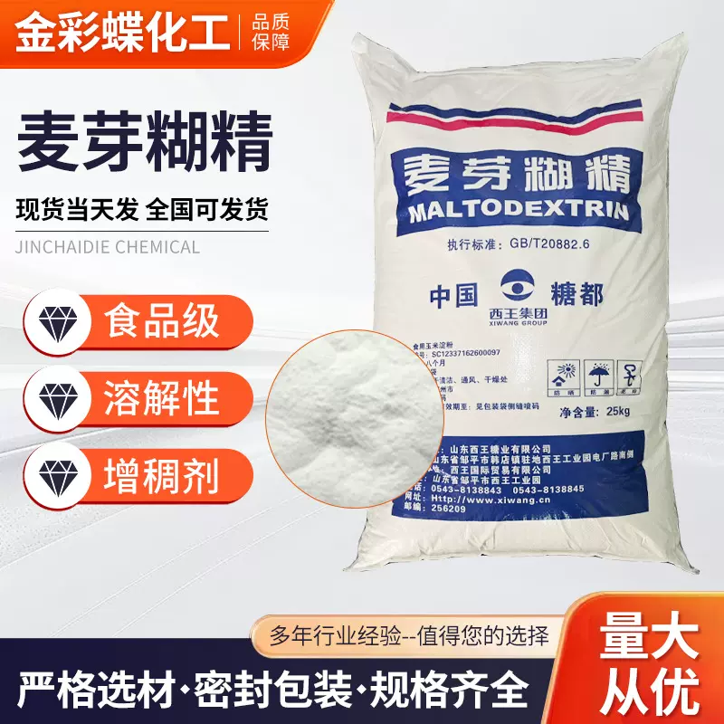 西王麦芽糊精食品级糖果饮料果冻增稠剂乳化剂食品稳定剂麦芽糊精