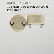 现货DRAEGER德尔格martin马丁手术无影灯灯座830底座DBGM913灯脚