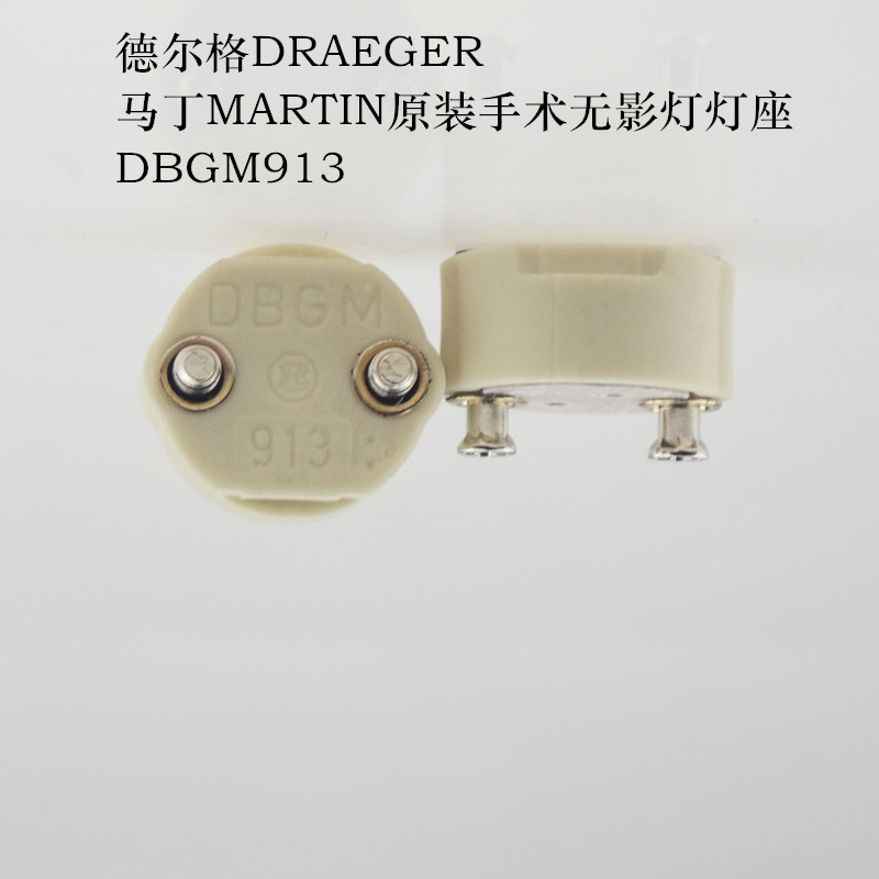 现货DRAEGER德尔格martin马丁手术无影灯灯座830底座DBGM913灯脚