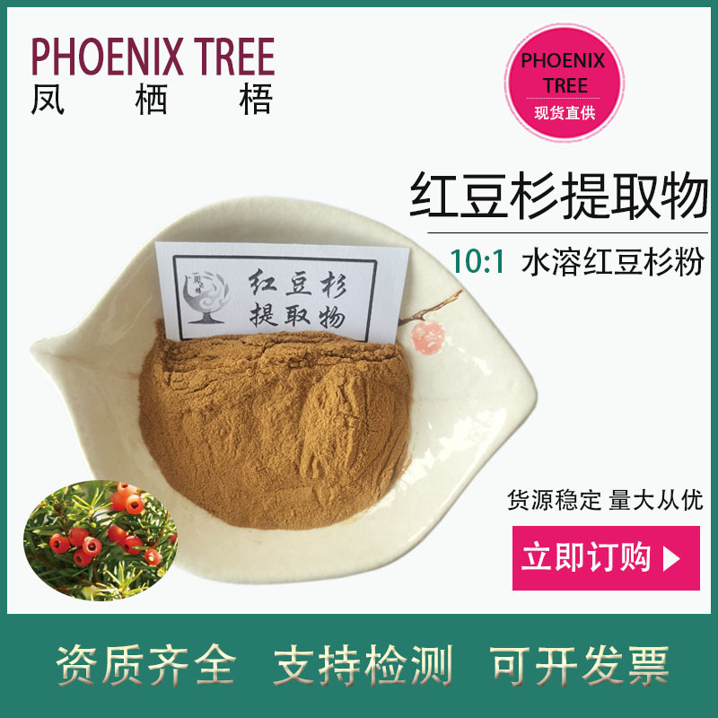500g起订10:1红豆杉提取物水溶红豆杉浸膏粉喷雾干燥红豆杉浓缩粉