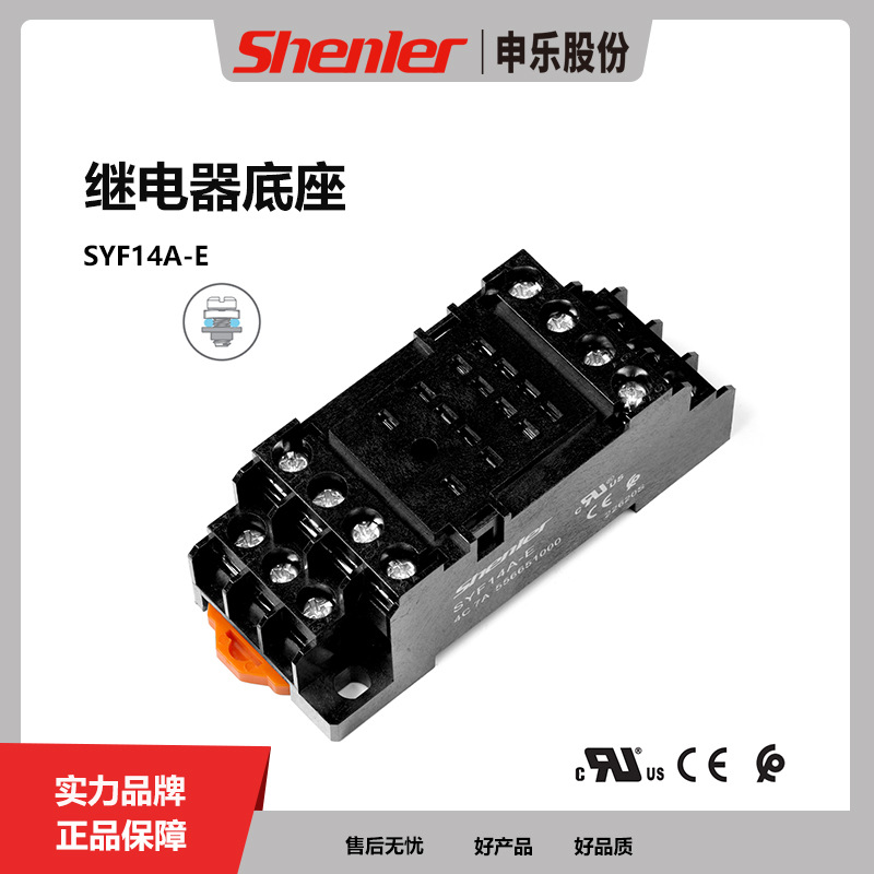 申乐电气SYF14A-E 继电器底座 交流220v dc24v 小型电磁继电器