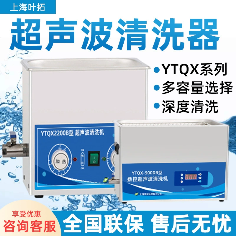 Ye Tuo YTQX-50B/DB/DE/E ультразвуковая Чистящая машина бытовая промышленная лабораторная Чистящая машина