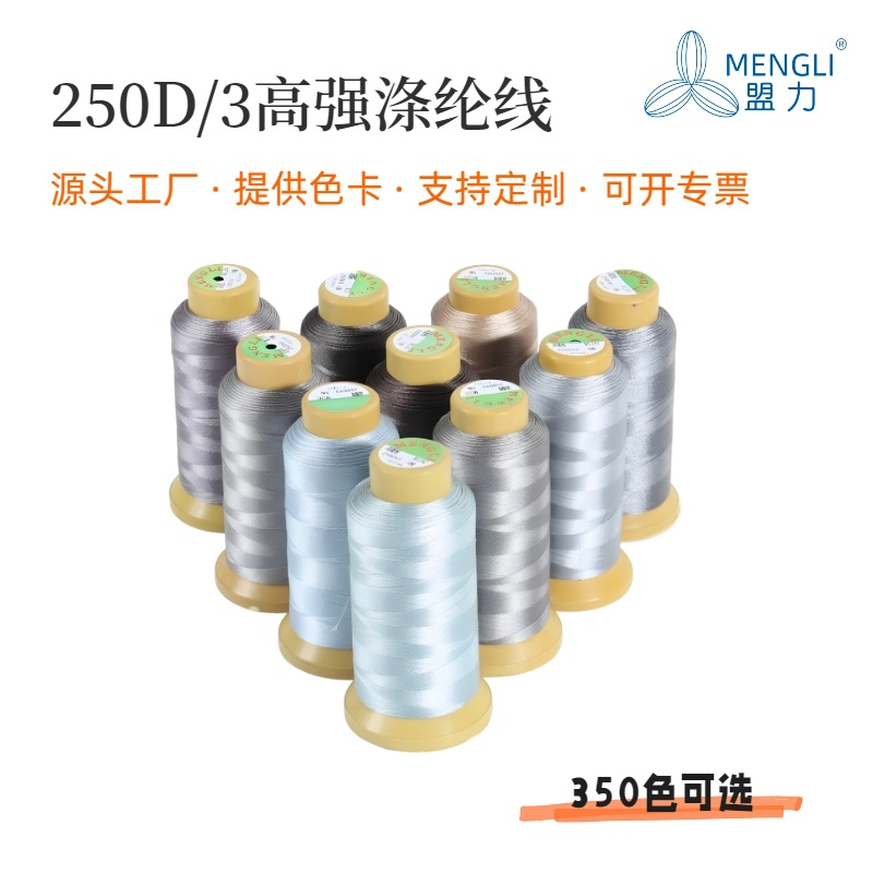高强涤纶线250D/3皮革箱包手袋家居布艺鞋类宝塔线 350色现货批发