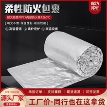 柔性防火包裹 通风消防管道防排烟隔热保温棉耐高温铝箔防火包裹