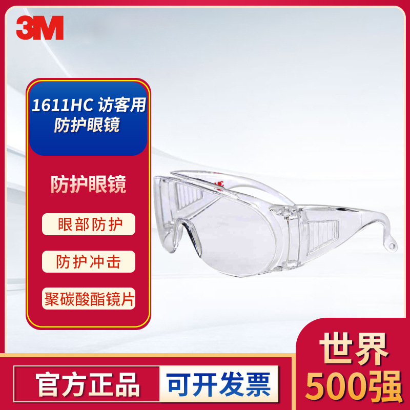 3M 1611HC访客用防护眼镜透明防冲击男女通用骑行防护眼镜