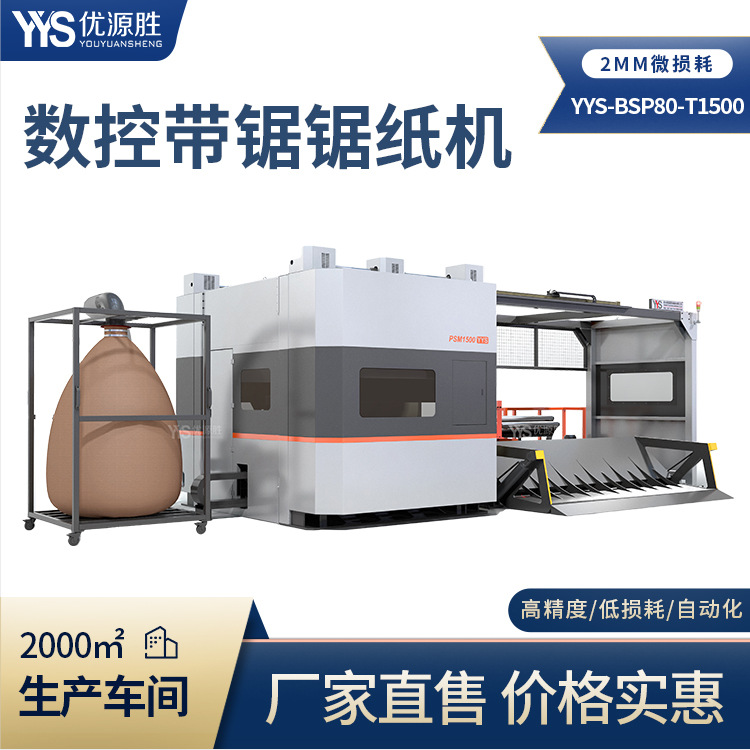 2毫米锯口全自动带锯原纸切割机封闭切割安全无尘源头厂家可信赖