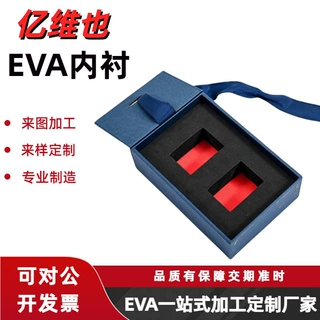 亿维也礼品盒eva内衬包装制品加工定制厂家模切平整防撞减震
