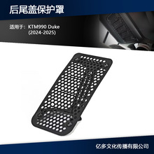 适用于KTM990 Duke2024 2025 摩托车改装配件后尾盖格栅保护罩