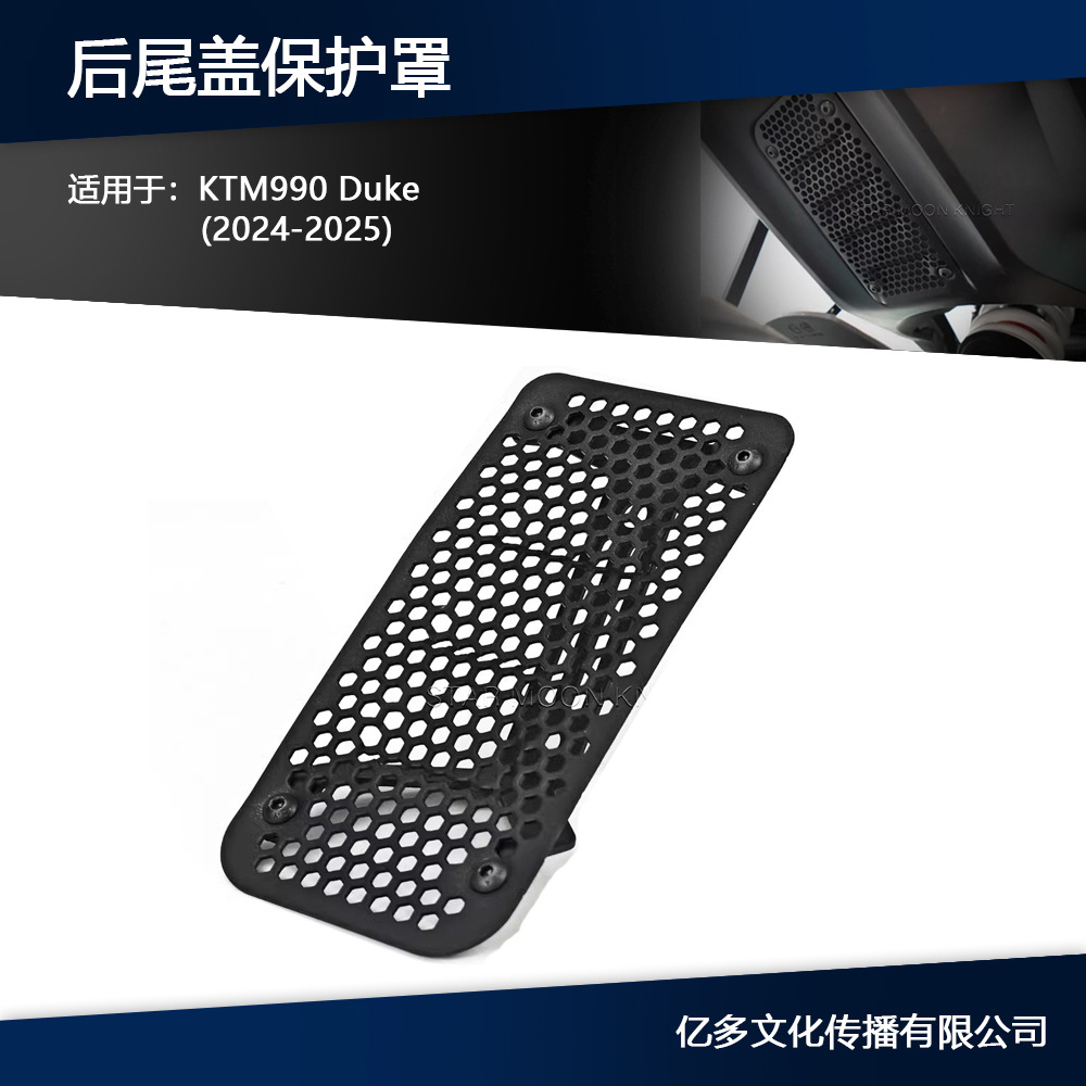 适用于KTM990 Duke2024 2025 摩托车改装配件后尾盖格栅保护罩